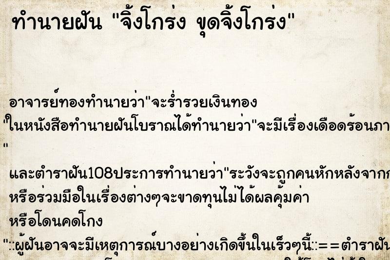 ทำนายฝัน จิ้งโกร่ง ขุดจิ้งโกร่ง